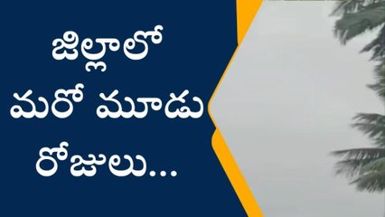 తూర్పుగోదావరి: ఉమ్మడి జిల్లాకు మరో మూడు రోజులు వర్షాలే