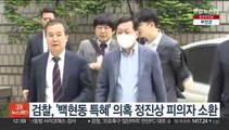 검찰, '백현동 특혜' 의혹 정진상 피의자 소환