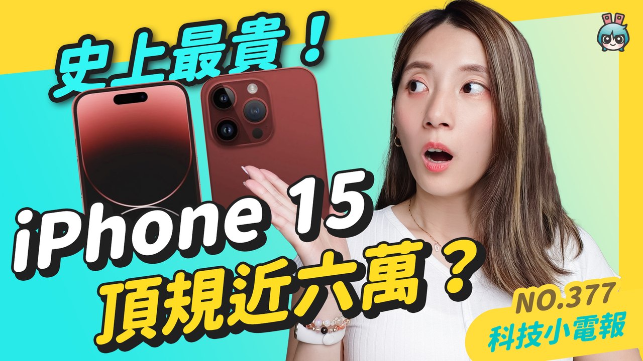 【科技小電報】iPhone 15 系列傳聞！史上最窄邊框？靜音鍵不見、改 Type-C 接孔 蘋果秋季發表會還將發表 Apple Watch Series 9、Apple Watch Ultra 2─...