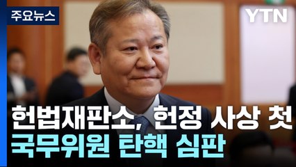 이상민 탄핵심판 잠시 뒤 선고...'중대한 법 위반' 쟁점 / YTN