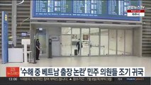 '수해 중 베트남 출장 논란' 민주 의원들 조기 귀국…
