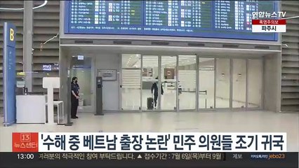 '수해 중 베트남 출장 논란' 민주 의원들 조기 귀국…"처신 사죄"