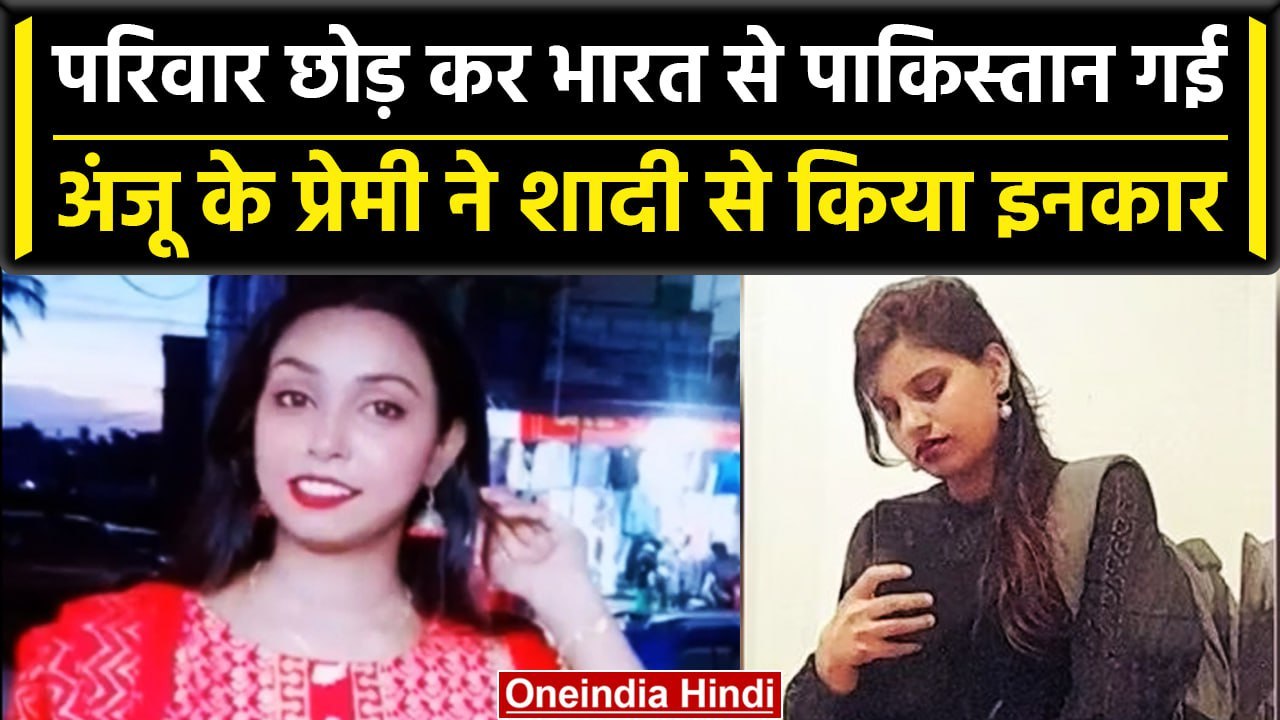 Anju Pakistan News: प्रेमी ने शादी से किया इनकार, Anju बोली यहां बिल्कुल Safe हूं | वनइंडिया हिंदी