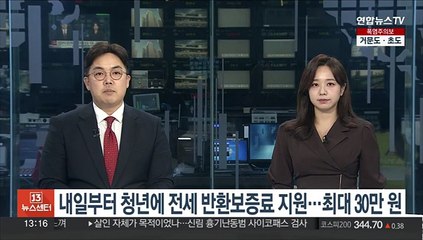 내일부터 청년에 전세반환보증료 지원…최대 30만원