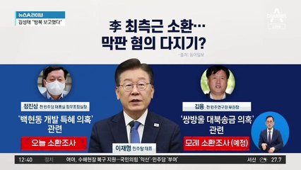 최측근 잇단 소환…李 조사 위한 사전 작업?