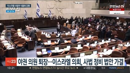 이스라엘 '사법부 무력화' 첫 법안 가결…야당 등 반발