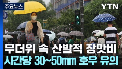 [날씨] 무더위 속 곳곳 장맛비...시간당 30∼50mm 호우 유의 / YTN