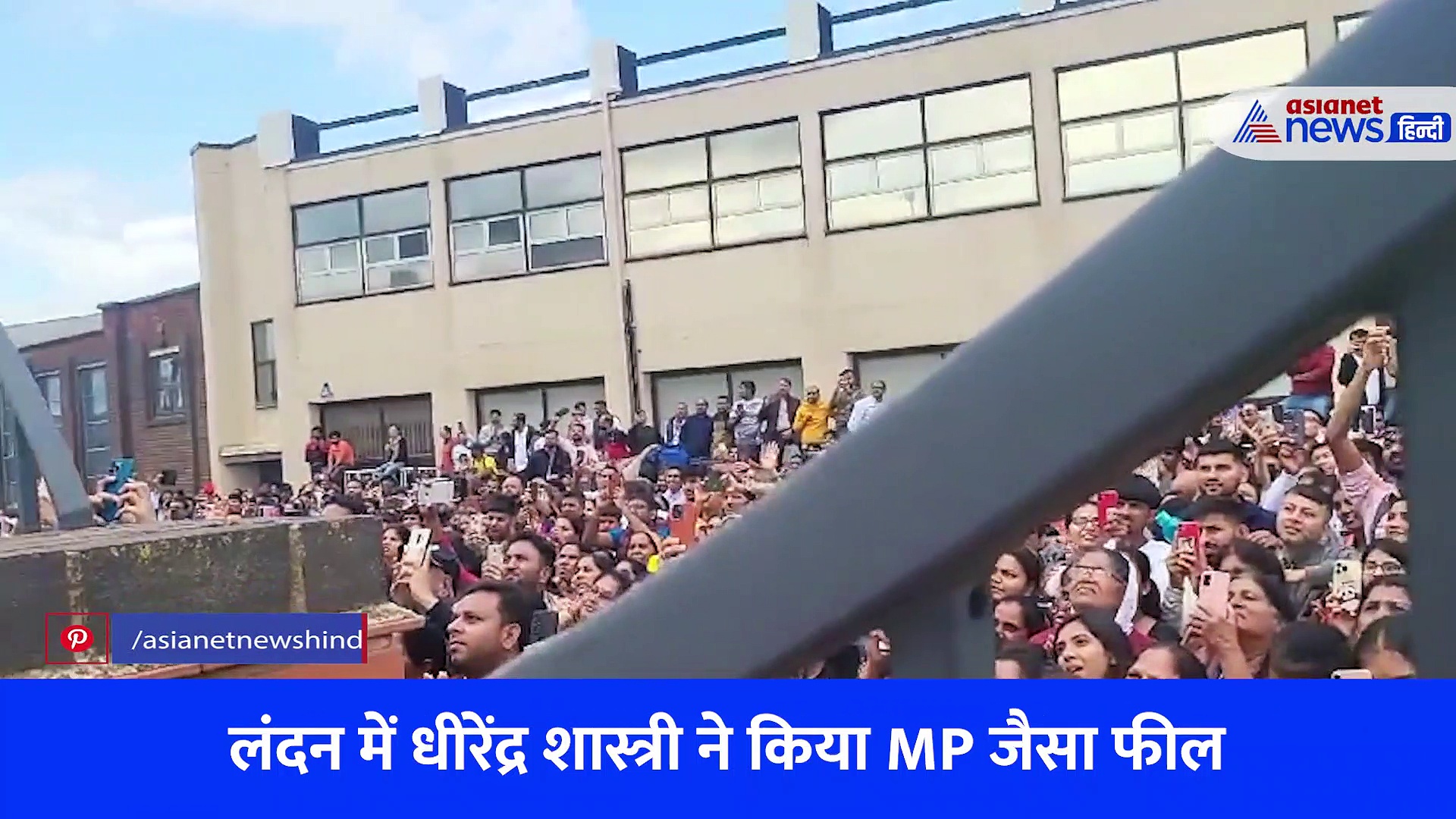 लंदन में बागेश्वर बाबा: पर्चा तो बहाना है, भारत हिंदू राष्ट्र की जय, ओ कक्का नीचे उतर आओ, नककटा, आगी के लगे