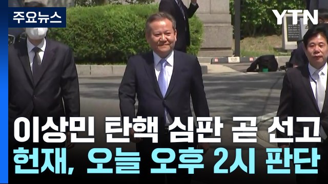 이상민 파면 여부 곧 결정...헌정사 첫 국무위원 탄핵심판 / YTN