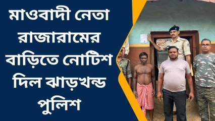 বাঁকুড়া: মমতার কাছে সস্ত্রীক আত্মসমর্পণকারী মাওবাদী নেতার বাড়িতে পুলিশের নোটিশ!