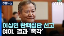 여야, 이상민 탄핵 심판 앞두고 정치적 후폭풍에 '촉각' / YTN