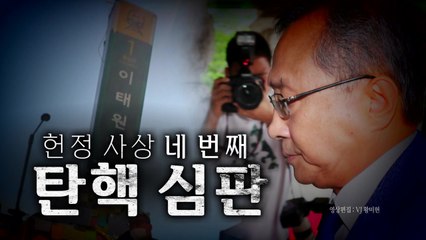 [영상] 이상민 운명의 날...'이태원 참사' 책임 인정될까 / YTN