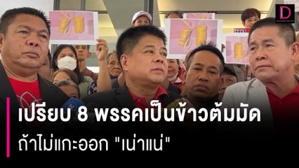 ยื่นหนังสือถึงพรรคเพื่อไทย ตัดสินใจได้แล้ว  | HOTSHOT เดลินิวส์ 25/07/66