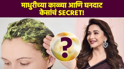 माधुरी दीक्षितच्या काळ्या आणि घनदाट केसांचं रहस्य |Secret Behind Madhuri Dixit's Smooth & Shiny Hair