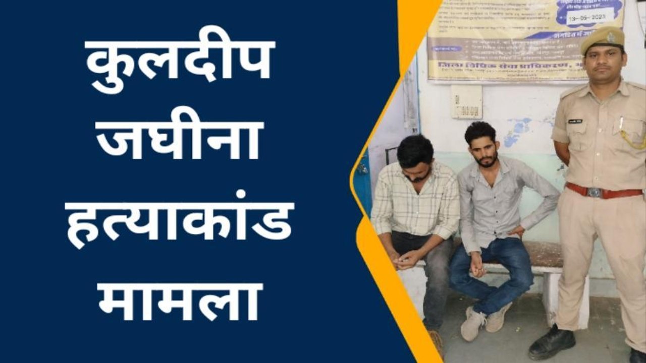 वैर: कुलदीप जघीना हत्याकांड के 2 आरोपियों की 6 दिन की पीसी रिमांड हुई पूरी, देखिए खबर