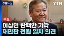 [속보] 헌재, 이상민 장관 탄핵안 기각...160여 일 만 업무 복귀 / YTN