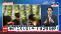 [이슈+] '교사 사망' 합동조사단 가동…'교권 침해' 고충 쏟아져