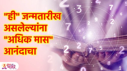 अधिक मास' सुख-समृद्धी; अपार धनलाभ योग, भरभराट अन् भाग्योदय काळ! | Numerology in Adhik Maas | KA3