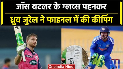 Emerging Asia Cup: Dhruv Jurel ने फाइनल में पहने Jos Buttler के ग्लव्स | वनइंडिया हिंदी #Shorts
