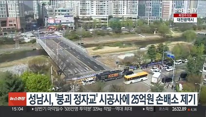 성남시, '붕괴 정자교' 시공사에 25억원 손배소 제기