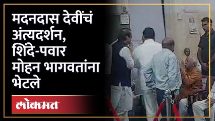 सत्तेत सहभागी झाल्यानंतर अजित पवार मोहन भागवतांना पहिल्यांदा भेटले | Ajit Pawar Meets Bhagwat | SA4
