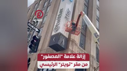 إزالة علامة "العصفور" من مقر "تويتر" الرئيسي