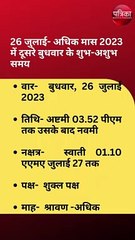 26 जुलाई- अधिक मास 2023 में दूसरे बुधवार के शुभ-अशुभ समय