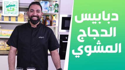 Download Video: دبابيس الدجاج المشوي عصير التمر والبوظة من الشيف خميس قويدر - صحتين وهنا