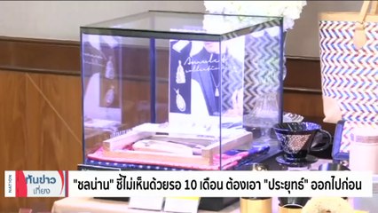 "บิ๊กตู่" ชี้รอ สว.หมดวาระ 10 เดือน เพื่อโหวตนายกฯ ไม่สมควร | เนชั่นทันข่าวเที่ยง | 25 ก.ค. 66 | PART 2