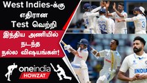 West Indies Test Series-ல் India-வுக்கு நடந்த Positive Outcomes | Oneindia Howzat