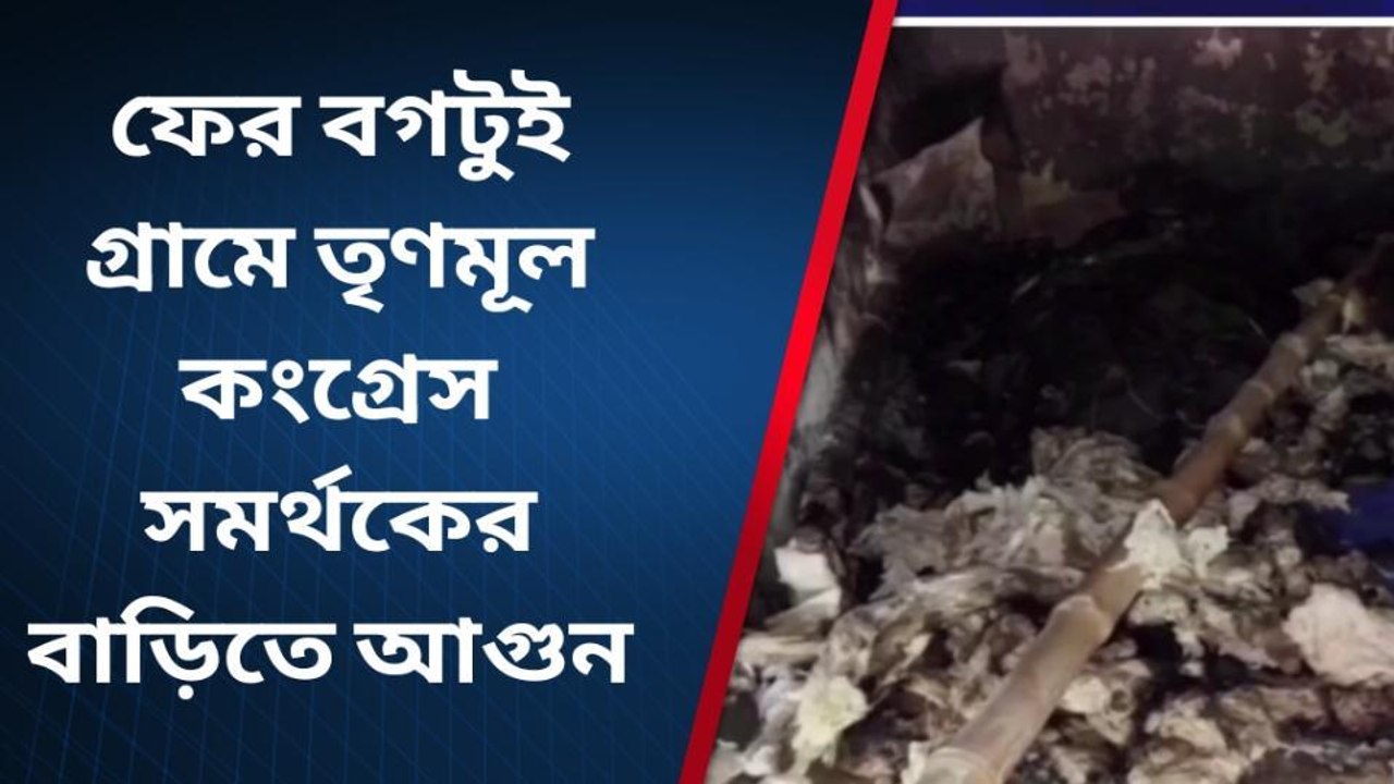 বীরভূম: বগটুইতে আবার আগুন! আবার একই তৃণমূলকর্মী...
