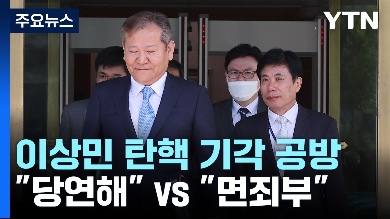 이상민 탄핵 '기각'에 與 "당연한 귀결"...野 "면죄부 아니야" / YTN