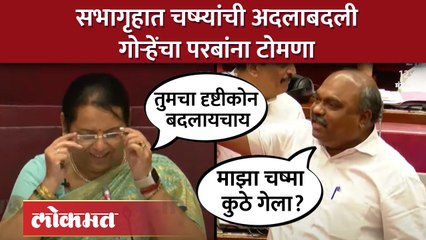 सभागृहात झाली चष्म्यांची अदलाबदली आणि त्यावरुन टोमणेबाजी! | Neelam Gorhe on Anil Parab | AB4