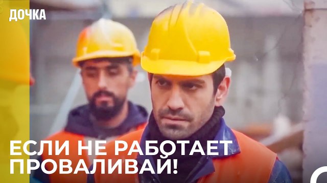 Напряжение На Рабочем Месте Демира - Дочка 39 Серия