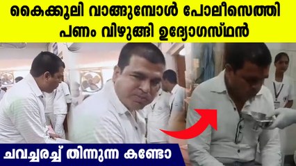 കൈക്കൂലി പൊക്കി, പോലീസിനുമുന്നില്‍ പണം ചവച്ചരച്ച് തിന്ന് ഉദ്യോഗസ്ഥന്‍,വീഡിയോ