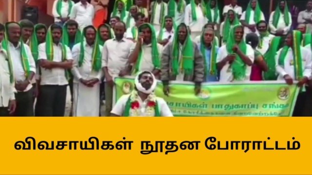 ஒருவர் இறந்தது போல விவசாயிகள் நூதன போராட்டம்!