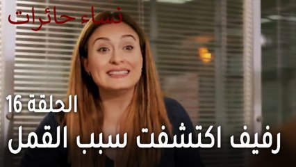 نساء حائرات الحلقة 16 - رفيف اكتشفت سبب القمل
