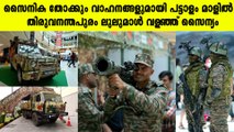 ലുലുമാളില്‍ സൈനിക വാഹനം; തോക്കുമായി പട്ടാളക്കാര്‍; വീഡിയോ കാണാം
