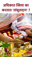 अधिकात स्त्रिया का करतात 'तांबूलदान' Why Women do Tambul Dan in Adhik Maas #Shorts | SG5