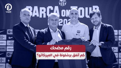 رقم مضحك.. كم أنفق برشلونة في الميركاتو؟