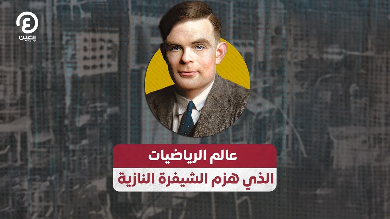 عالم الرياضيات الذي هزم الشيفرة النازية