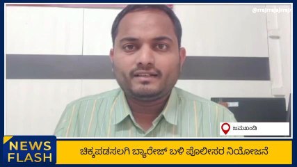 ನದಿ ಪಕ್ಕ ಯುವಕರ ಸೆಲ್ಫಿ ಹುಚ್ಚಾಟಕ್ಕೆ ಬ್ರೇಕ್ ಹಾಕಲು ಪೊಲೀಸರ ನಿಯೋಜನೆ