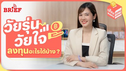 วัยรุ่นวัยใจ ลงทุนอะไรได้บ้าง ? | เก็บหอมออมทรัพย์ #beartaiBRIEF