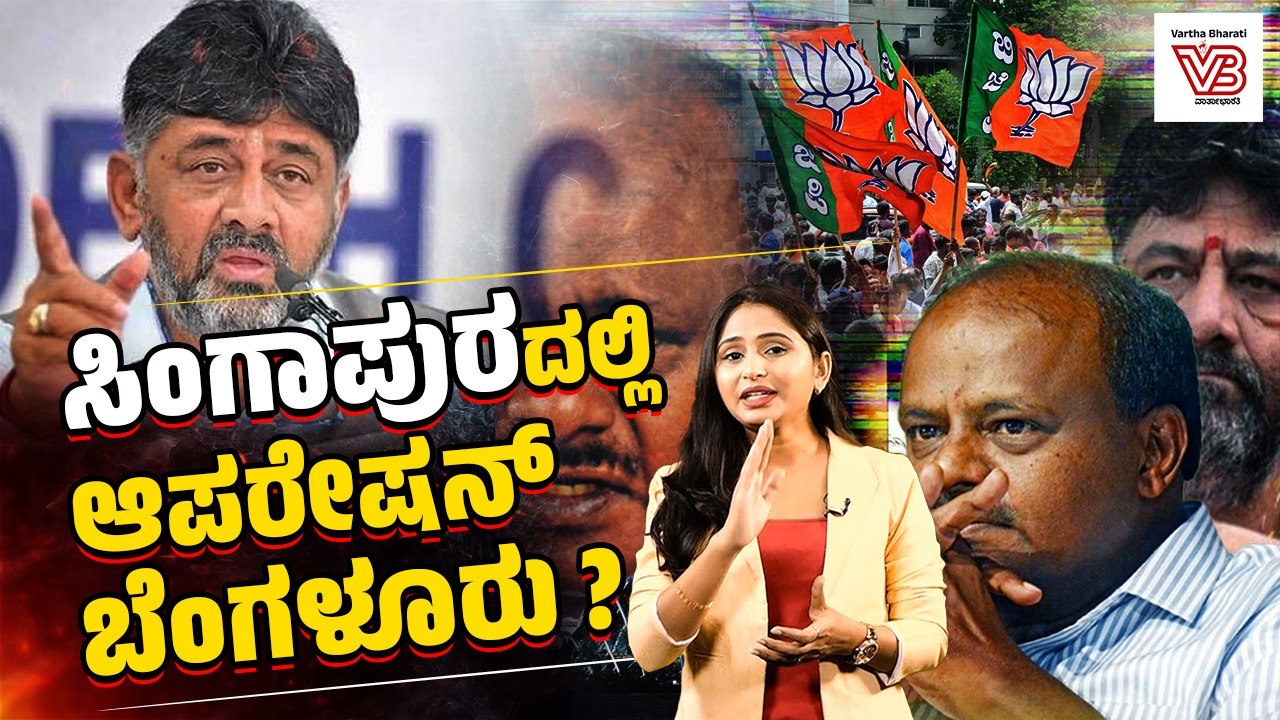 ಸಿಂಗಾಪುರದಲ್ಲಿ ಕರ್ನಾಟಕ ಸರಕಾರ ಉರುಳಿಸೋ ಪ್ಲ್ಯಾನ್ ರೆಡಿ ಆಗ್ತಾ ಇದೆ : DK Shivakumar | Singapore | HDK | BJP
