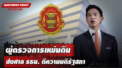 "พิธา"ลุ้น ! ผู้ตรวจการแผ่นดินส่งศาล รธน.ตีความมติรัฐสภา | DAILYNEWSTODAY เดลินิวส์ 25/07/66