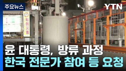 한일 국장급 오염수 협의...日 여론전 속도 / YTN