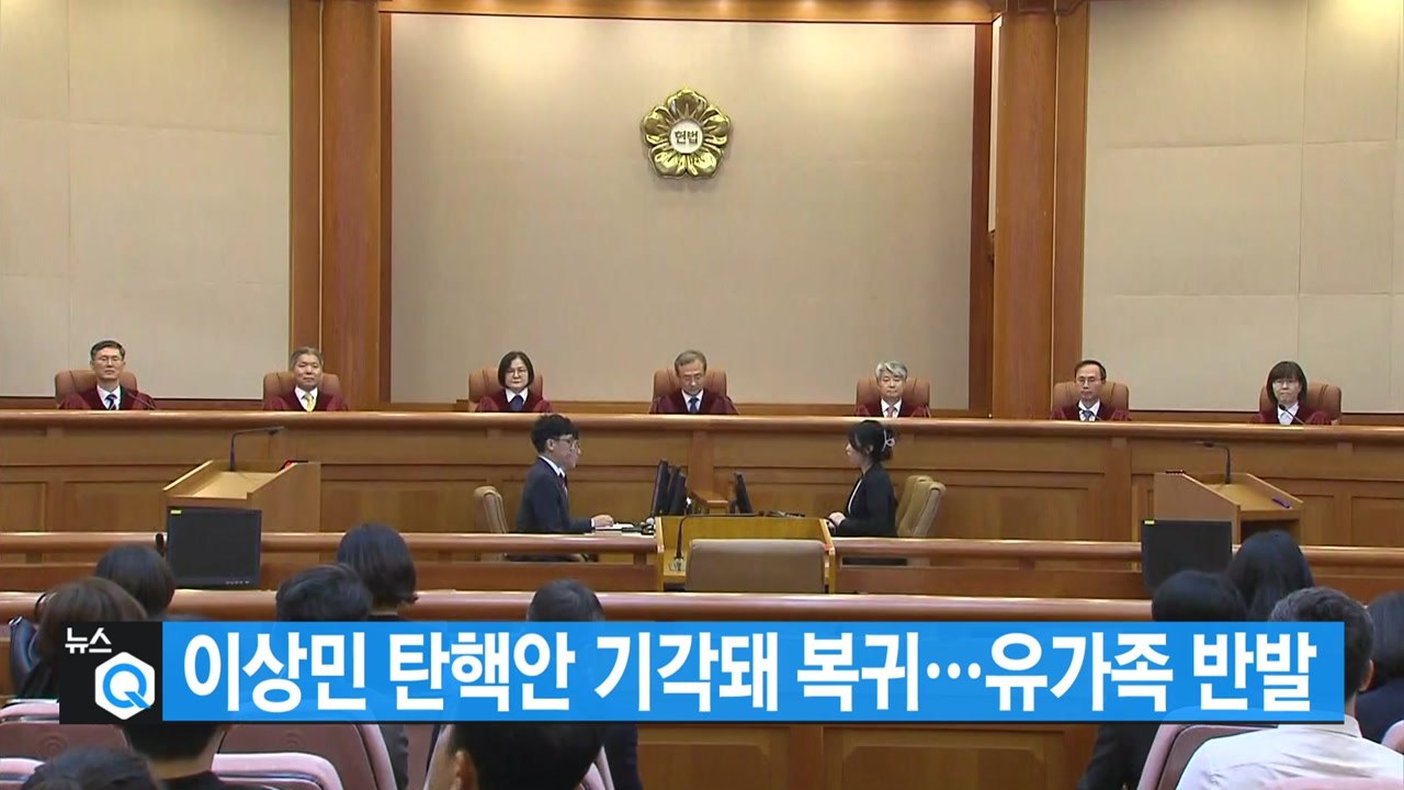 [대한민국실록2023] 오늘의 헤드라인: 이상민 행안부 장관 탄핵안 기각 / YTN