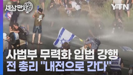 [세상만사] 이스라엘 전 총리 "사법부 무력화 입법 강행으로 내전으로 진입" / YTN