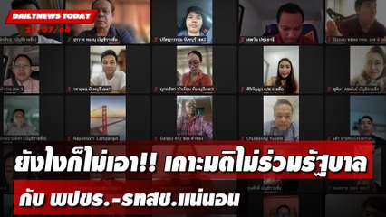 พรรคก้าวไกล เคาะมติไม่ร่วมรัฐบาลกับ พปชร.-รทสช.แน่นอน  | DAILYNEWSTODAY เดลินิวส์ 25/07/66
