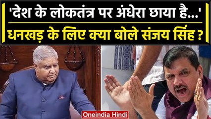 Parliament के बाहर Sanjay Singh ने उपराष्ट्रपति Jagdeep Dhankar के लिए क्या कहा | वनइंडिया हिंदी